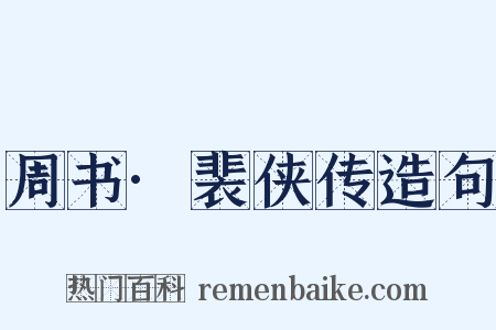 周书·裴侠传造句是什么意思的图片